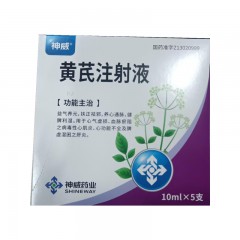 黄芪注射液/神威