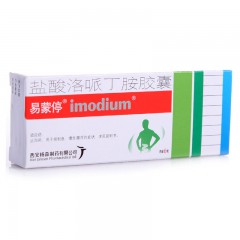 盐酸洛哌丁胺胶囊/易蒙停