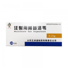 注射用阿昔洛韦/五洲通
