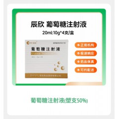 葡萄糖注射液(塑瓶50%)/辰欣