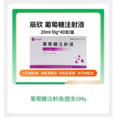 葡萄糖注射液(塑瓶50%)/辰欣