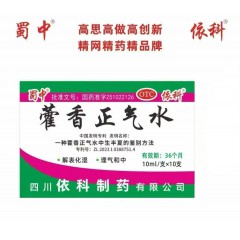 藿香正气水/依科